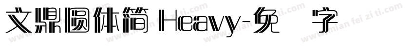 文鼎圓體簡 Heavy字体转换